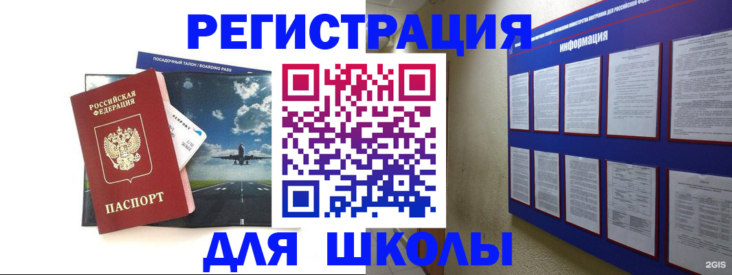 регистрация для школы в Одинцово